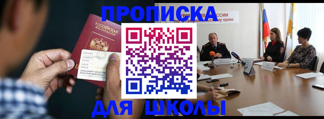 прописка для школы в Алапаевске
